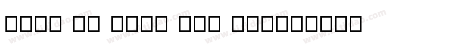 what is dead may nev字体转换